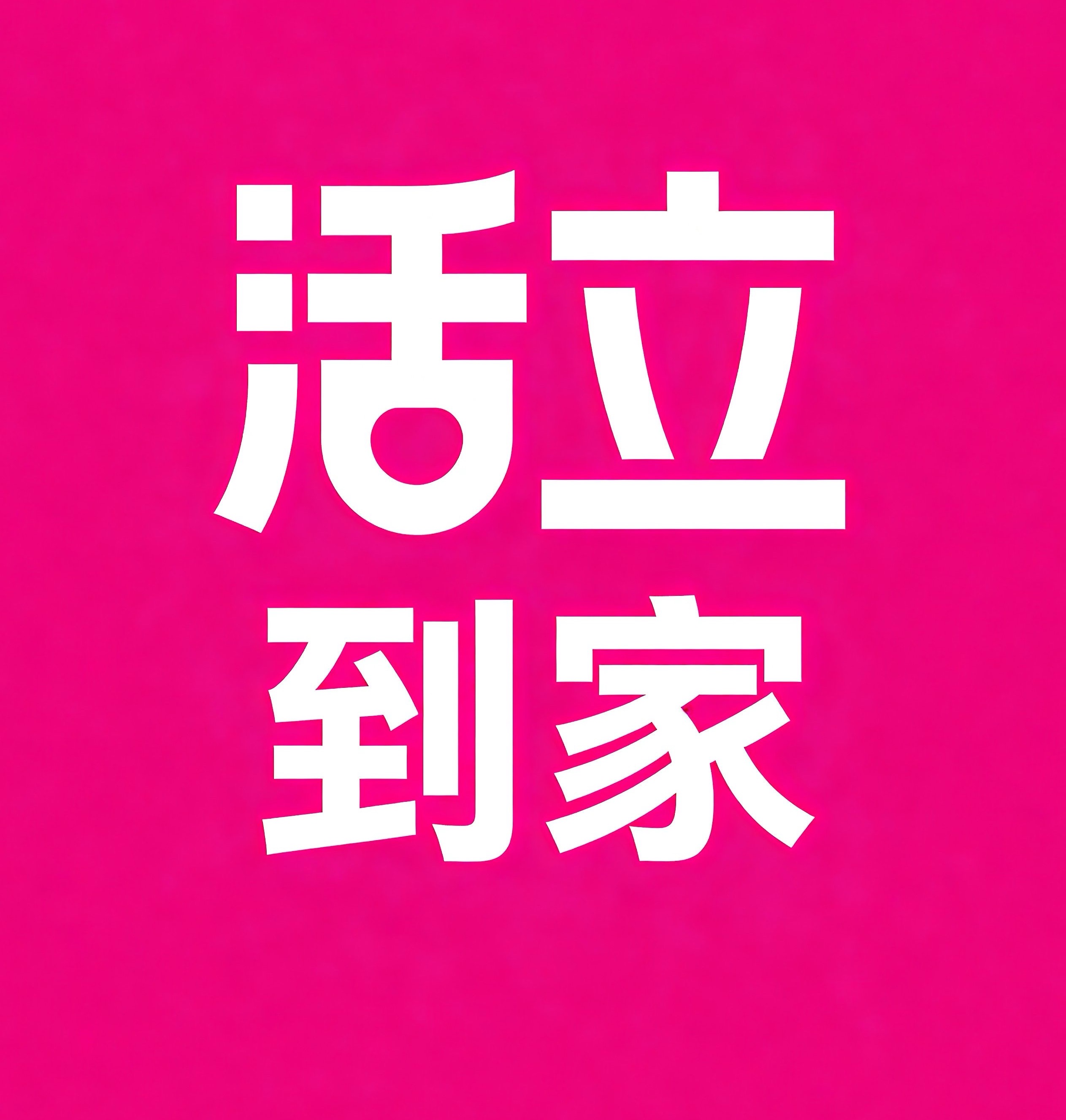 姑苏区活立到家